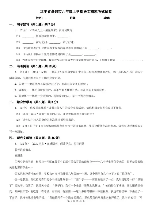 辽宁省盘锦市九年级上学期语文期末考试试卷