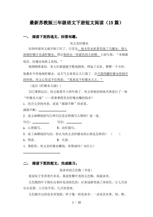 最新苏教版三年级语文下册短文阅读(15篇)