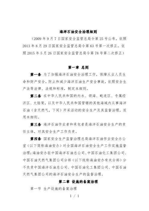 海洋石油安全管理办法