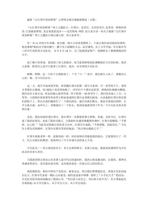 最新“让红领巾更加鲜艳”心得体会观后感最新精选(五篇)【精品】