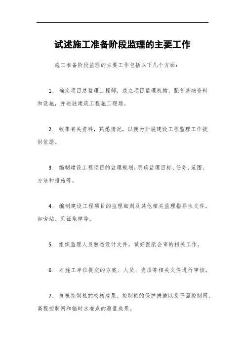 试述施工准备阶段监理的主要工作