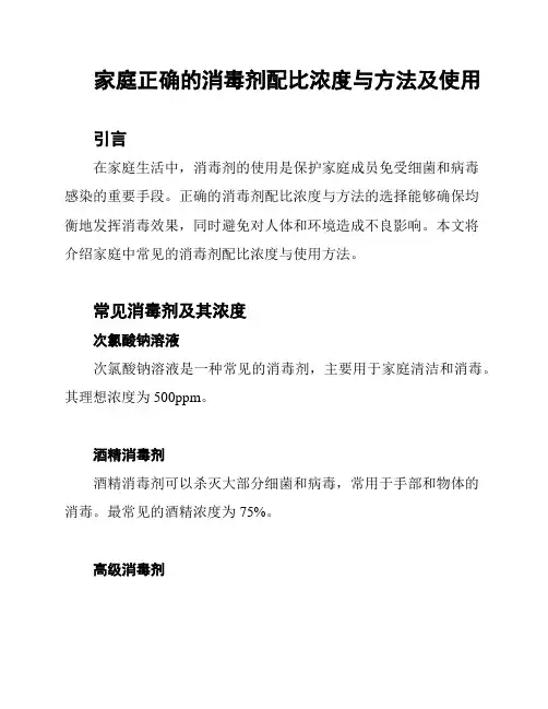 家庭正确的消毒剂配比浓度与方法及使用