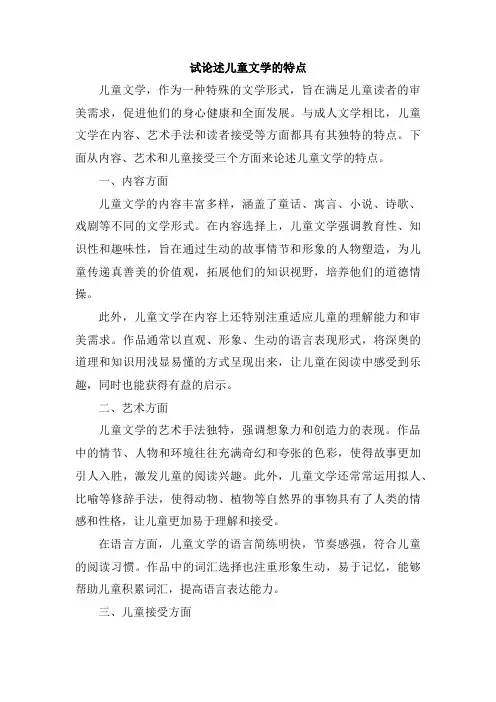 试论述儿童文学的特点