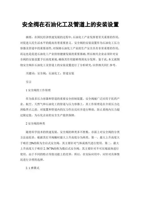 安全阀在石油化工及管道上的安装设置
