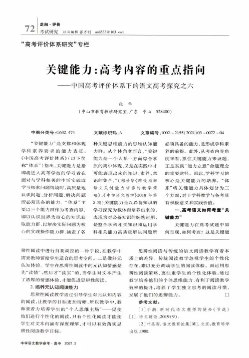 关键能力高考内容的重点指向——中国高考评价体系下的语文高考探究之六
