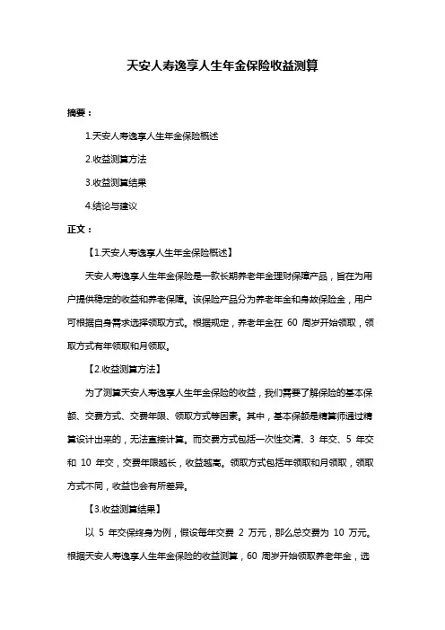 天安人寿逸享人生年金保险收益测算