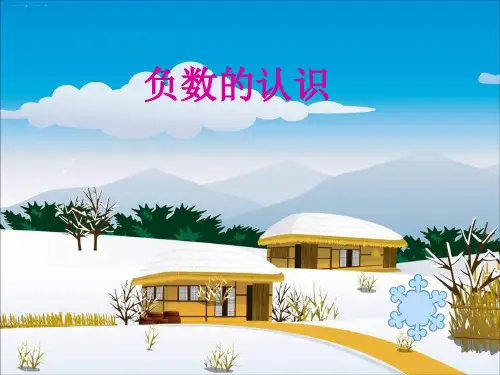 六年级下册数学课件 第一章1.认识负数 人教新课标 共27张