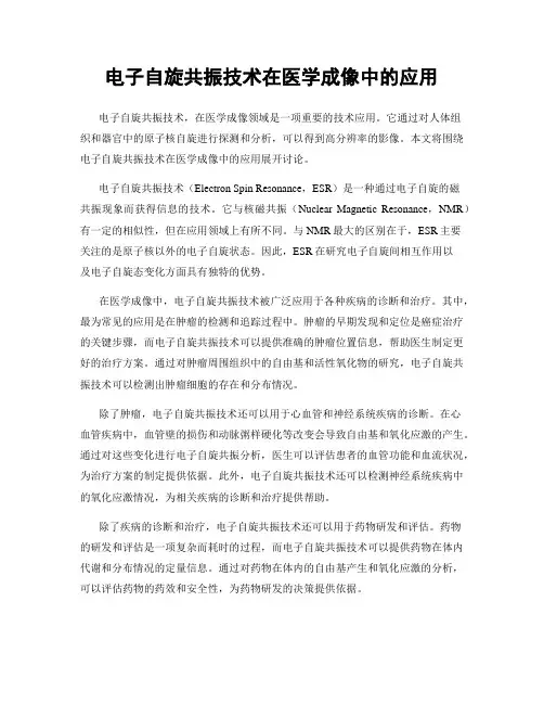 电子自旋共振技术在医学成像中的应用