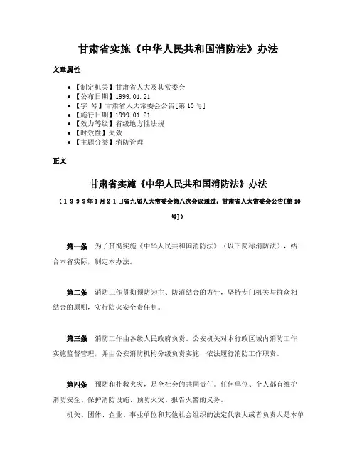 甘肃省实施《中华人民共和国消防法》办法
