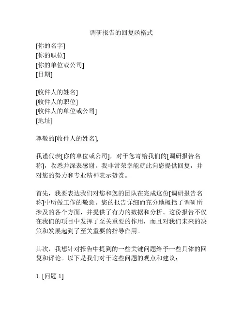 调研报告的回复函格式