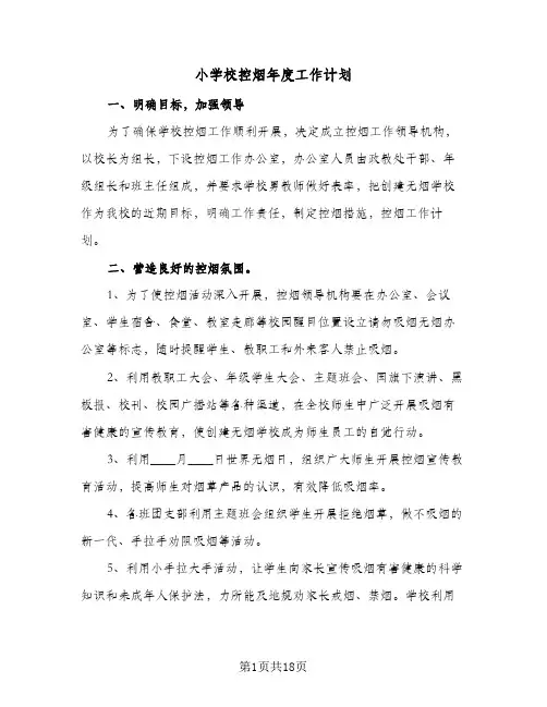 小学校控烟年度工作计划(七篇)