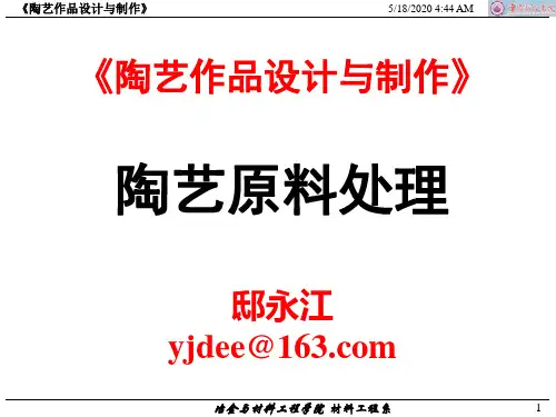 陶艺设计与制作-3 陶艺原料处理 2