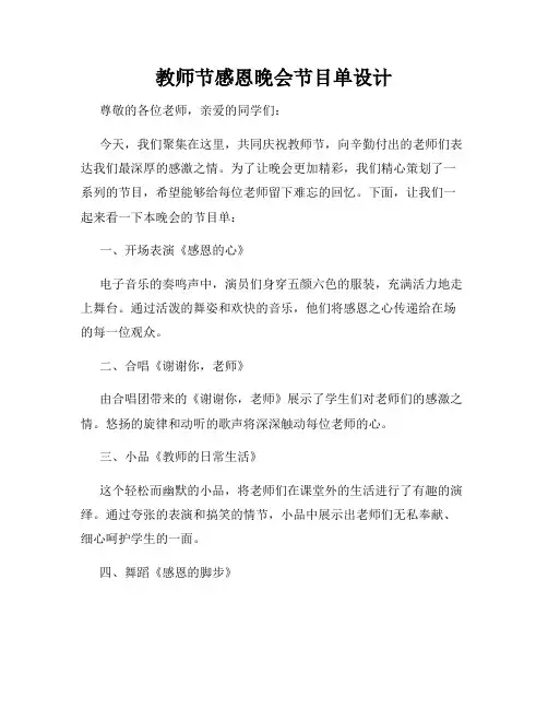 教师节感恩晚会节目单设计
