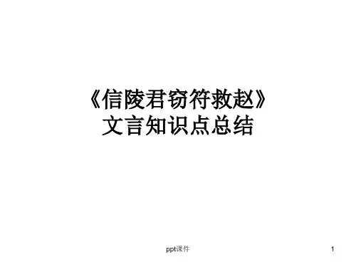 信陵君窃符救赵_知识总结ppt课件