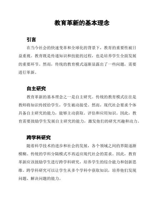 教育革新的基本理念