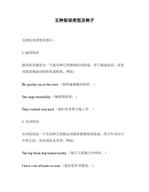 五种短语类型及例子