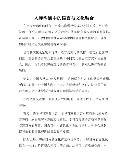 人际沟通中的语言与文化融合