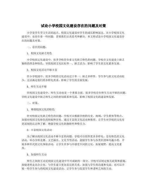 试论小学校园文化建设存在的问题及对策