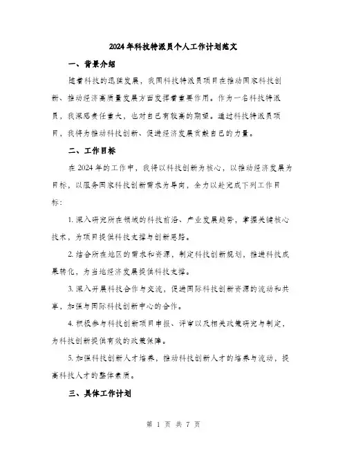 2024年科技特派员个人工作计划范文(二篇)