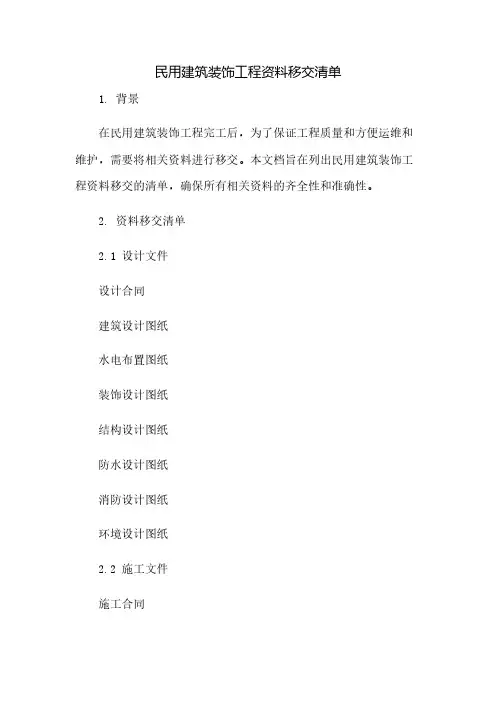民用建筑装饰工程资料移交清单(2023范文免修改)