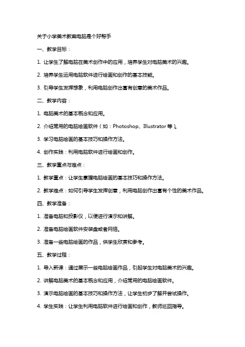 关于小学美术教案电脑是个好帮手