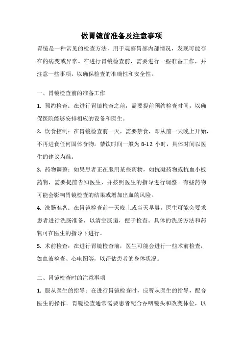 做胃镜前准备及注意事项