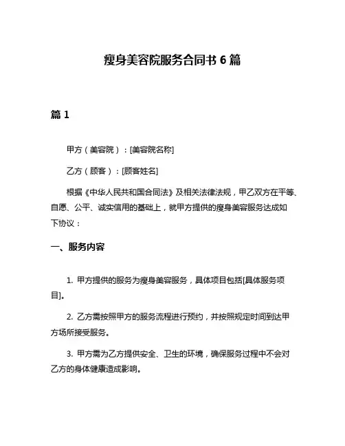 瘦身美容院服务合同书6篇