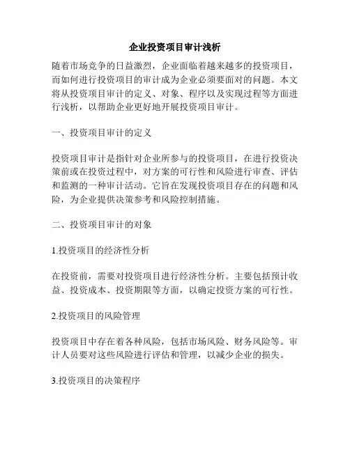 企业投资项目审计浅析