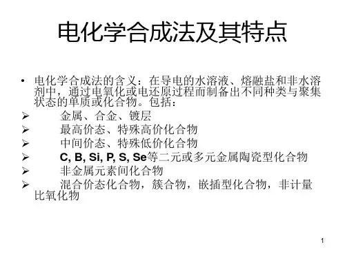电化学合成