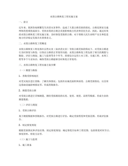 水毁公路恢复工程实施方案