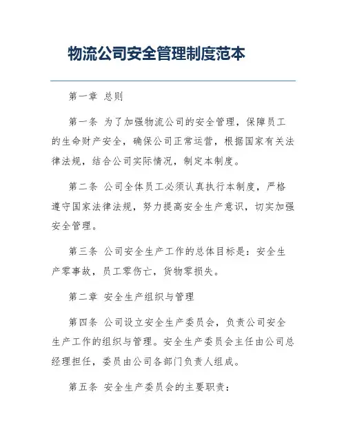 物流公司安全管理制度范本