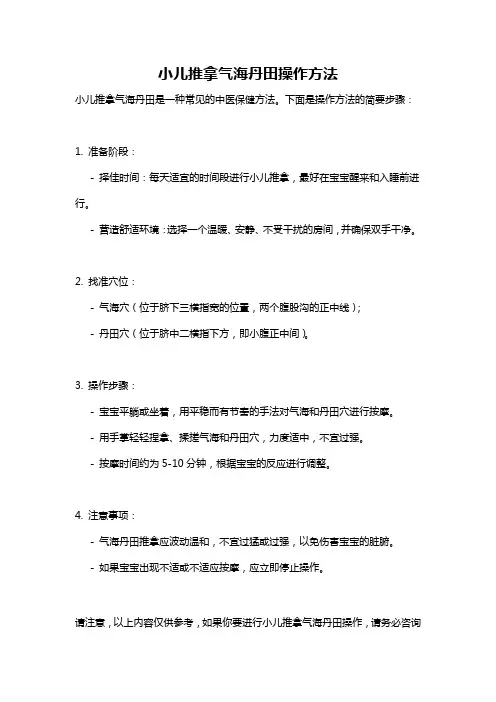 小儿推拿气海丹田操作方法