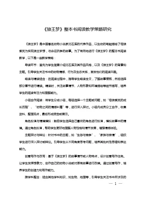 《狼王梦》整本书阅读教学策略研究