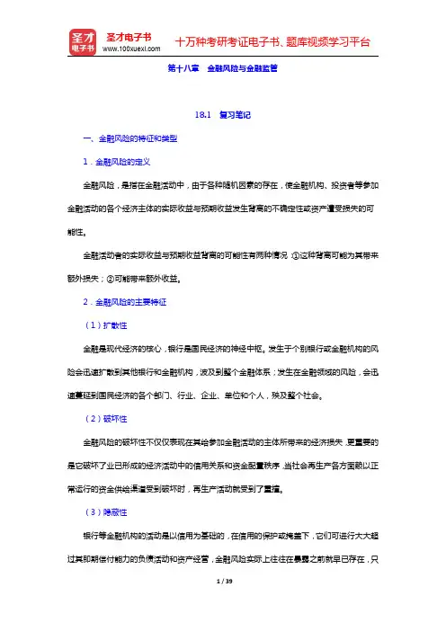 张尚学《货币银行学》笔记和课后习题(含考研真题)详解-金融风险与金融监管(圣才出品)