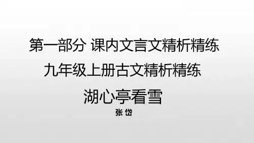2019中考古诗文必考+必练 第一部分 九年级上册古文析精炼——湖心亭看雪