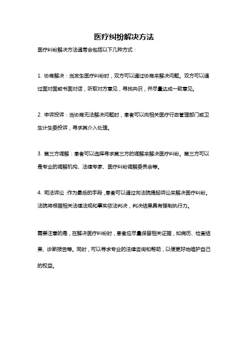 医疗纠纷解决方法