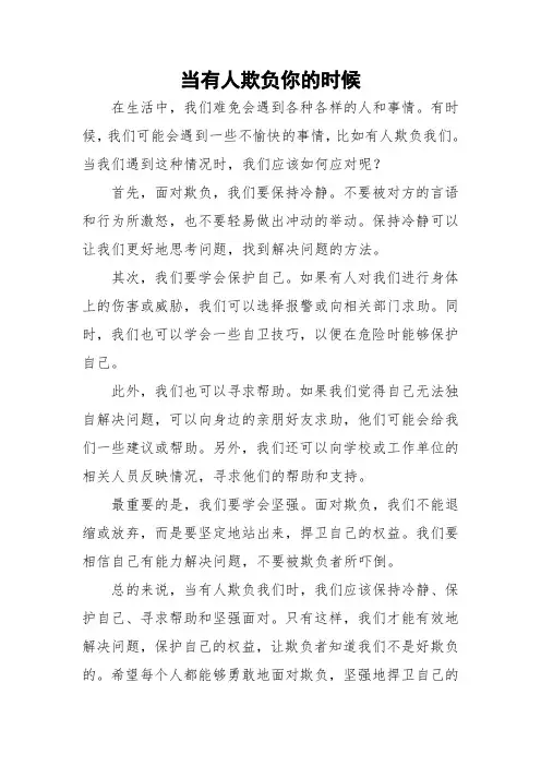 当有人欺负你的时候