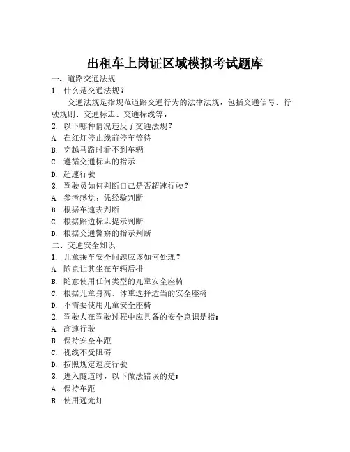 出租车上岗证区域模拟考试题库