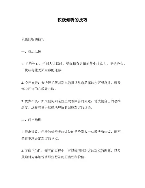 积极倾听的技巧