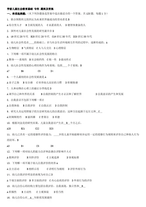《学前儿童社会教育基础》专科 试题库及答案