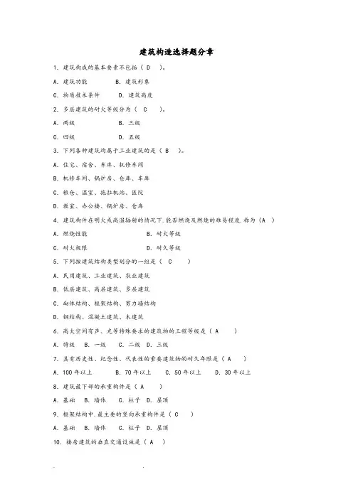 建筑构造分章练习_选择题
