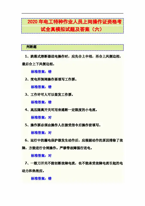 2020年电工特种作业人员上岗操作证资格考试全真模拟试题及答案(六)
