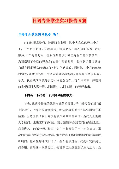 日语专业学生实习报告5篇