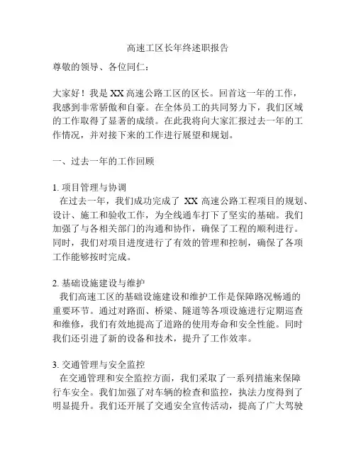 高速工区长年终述职报告