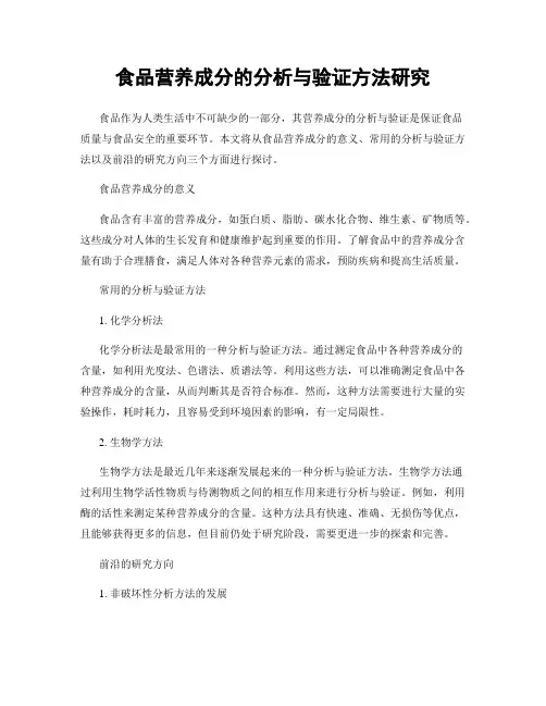 食品营养成分的分析与验证方法研究