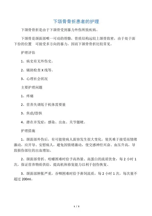 下颌骨骨折病人的护理常规