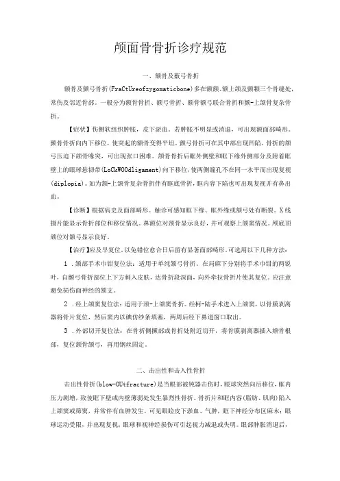颅面骨骨折诊疗规范
