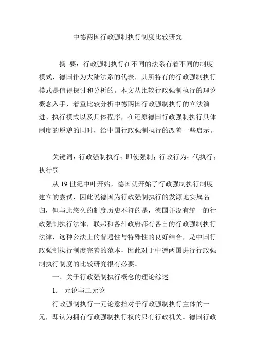 中德两国行政强制执行制度比较研究