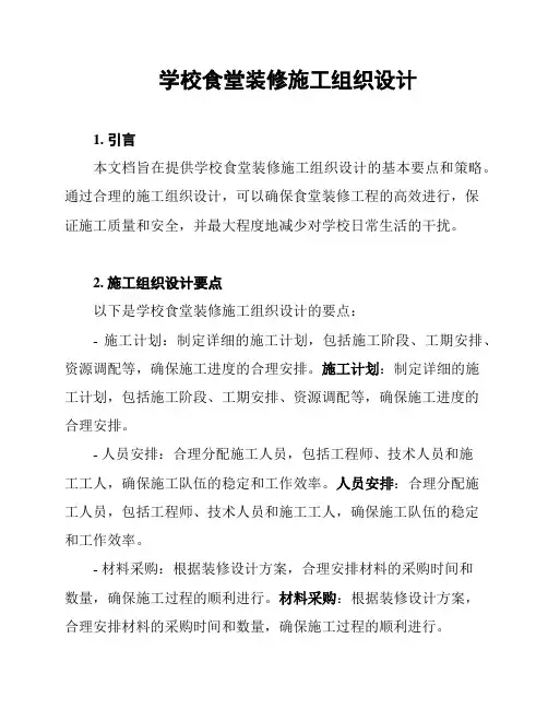 学校食堂装修施工组织设计