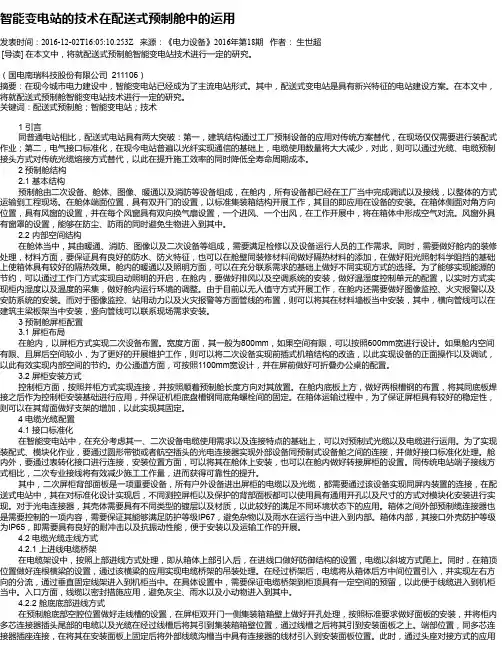 智能变电站的技术在配送式预制舱中的运用